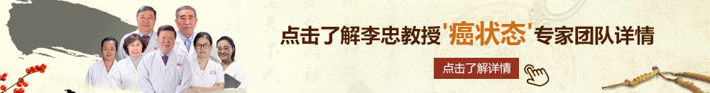 www.大逼.com北京御方堂李忠教授“癌状态”专家团队详细信息