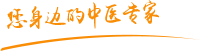 屌屄视频肿瘤中医专家